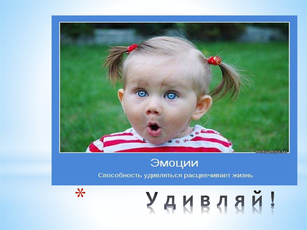 У д и в л я й !