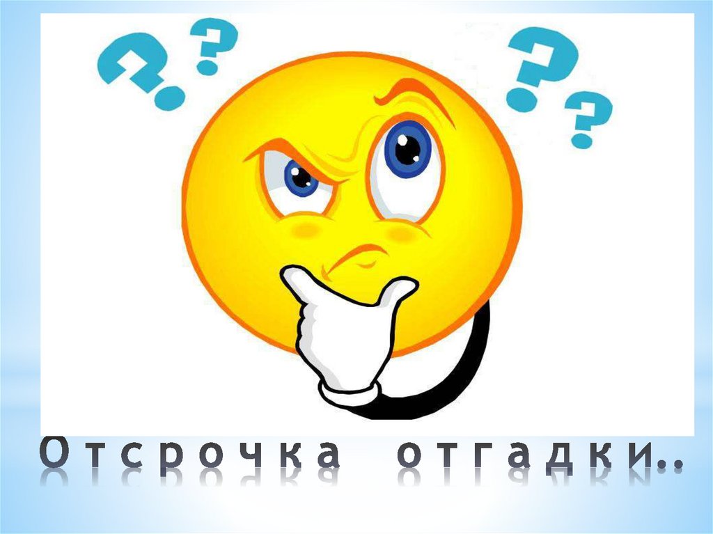 О т с р о ч к а о т г а д к и..