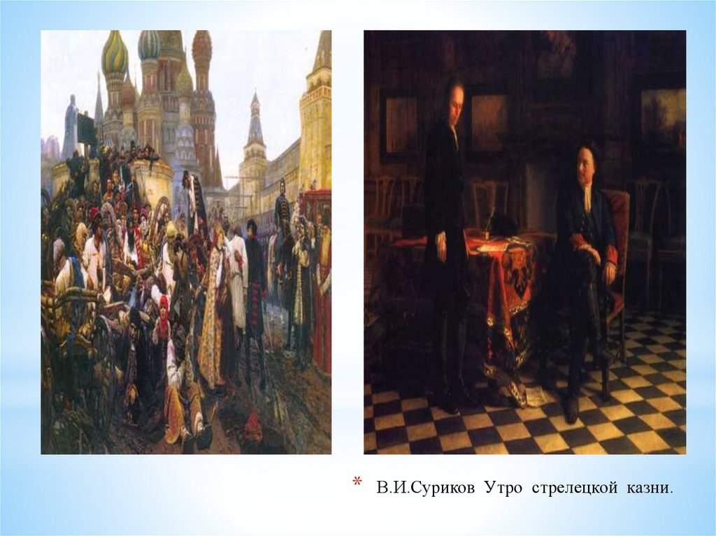 В.И.Суриков Утро стрелецкой казни.