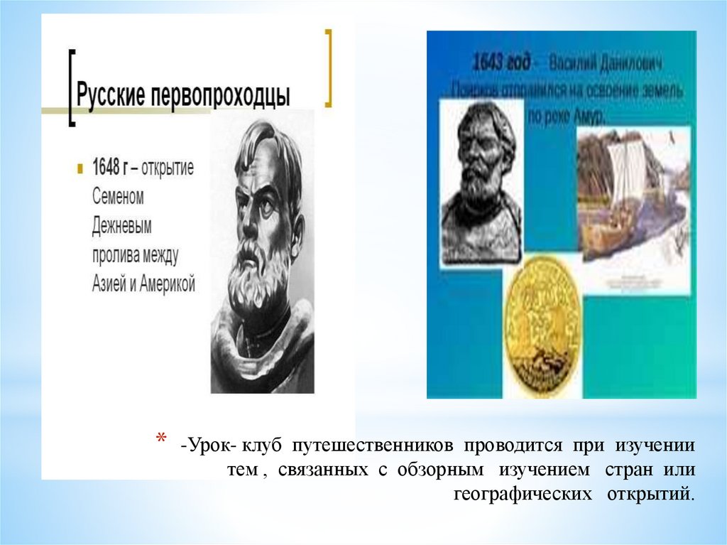 -Урок- клуб путешественников проводится при изучении тем , связанных с обзорным изучением стран или географических открытий.