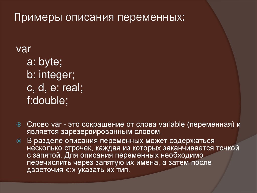 Описание переменных типы данных. Описание переменных пример. Имя переменной. Раздел описания переменной. Раздел описания переменных.