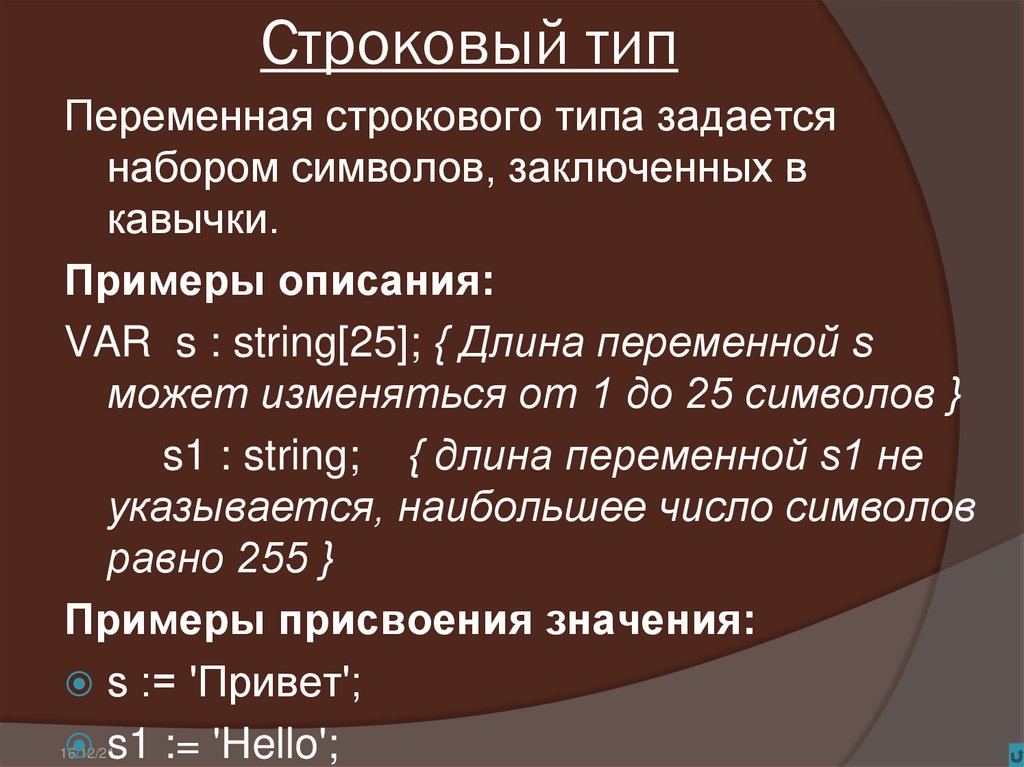 Понятие переменной. Строковый Тип переменных. Переменная строкового типа. Строковый типперемеенрй. Строковый Тип данных пример.