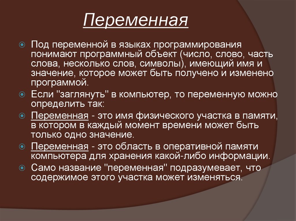 Составляющие понятия переменной. Понятие переменной. Термин переменные. Под объектами понимают в программировании. Понятие "переменная". Пример.