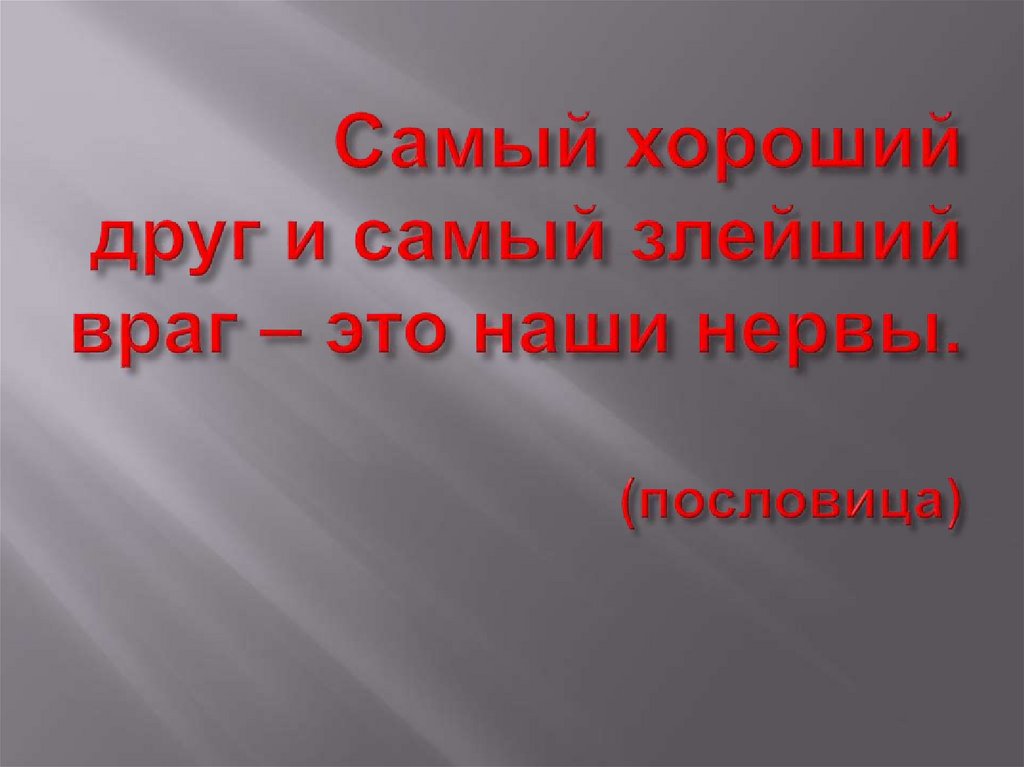 Злейший враг. Лучший друг и самый злейший враг. Самый злейший враг. Самый хороший друг и самый злейший враг это наши нервы. Мой самый лучший друг и самый злейший враг.