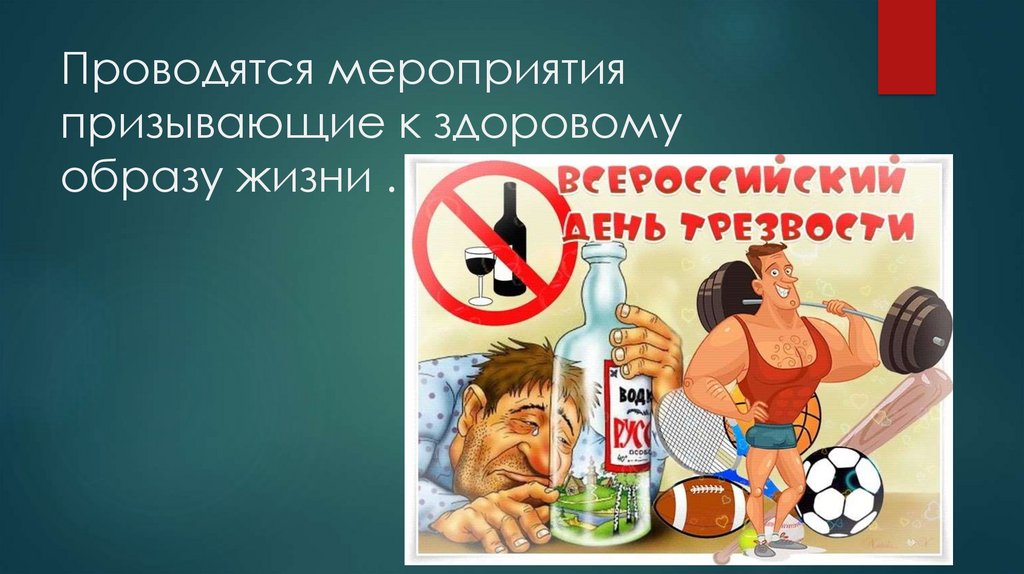 Проводятся мероприятия призывающие к здоровому образу жизни .