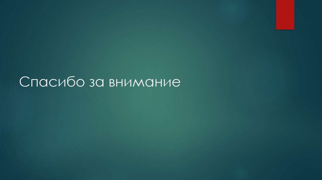 Спасибо за внимание
