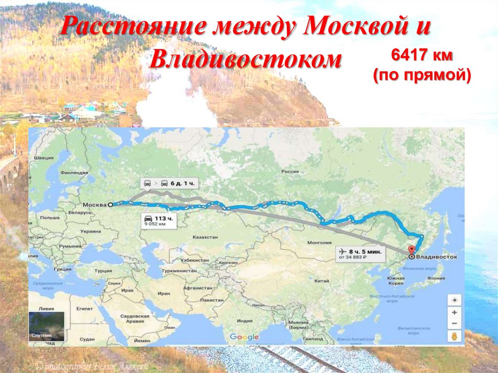 Определите расстояние между москвой и владивостоком