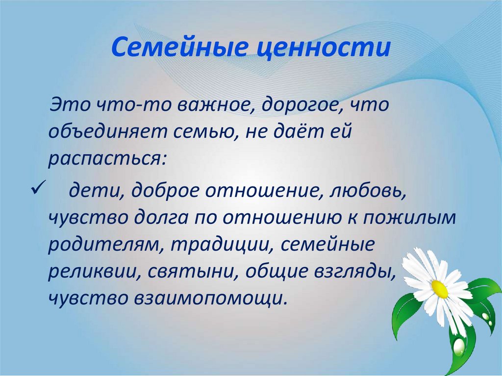 Семейные ценности итоговое