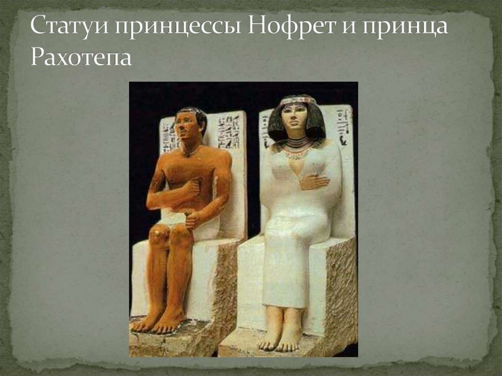 Статуи принцессы Нофрет и принца Рахотепа