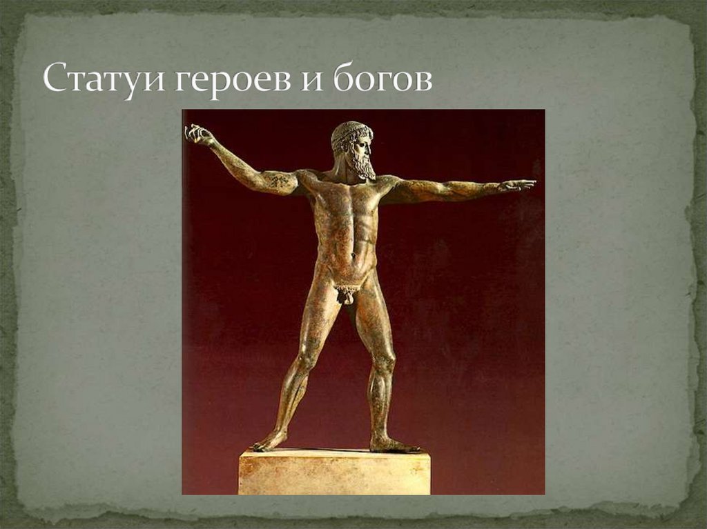 Статуи героев и богов