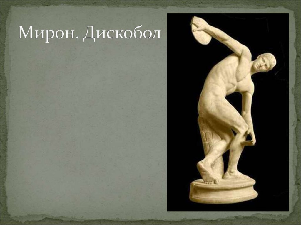 Мирон. Дискобол