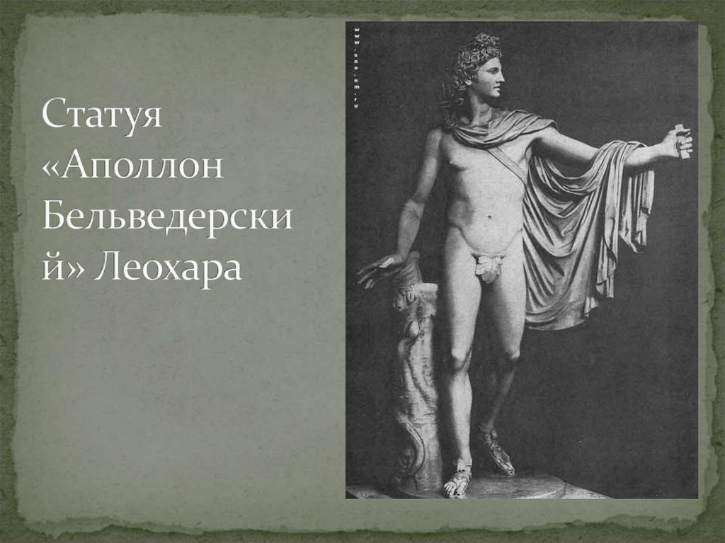 Статуя «Аполлон Бельведерский» Леохара