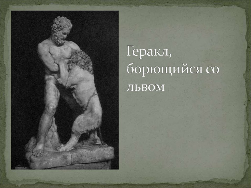 Геракл, борющийся со львом