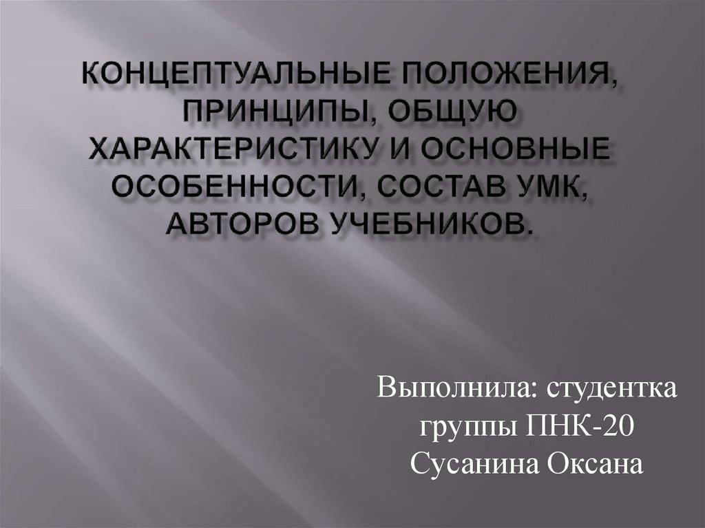 Принципы положения. Основные концептуальные положения УМК. Концептуальные положения картинки. Концептуальные особенности это. Концептуальные вопросы это.