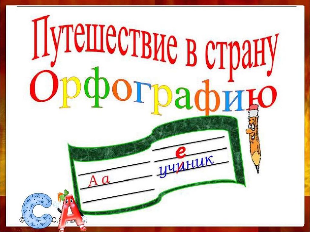 Что обозначает слово орфографический. Путешествие в страну орфографии. Страна орфография. Путешествие по стране русского языка. Орфография рисунок.