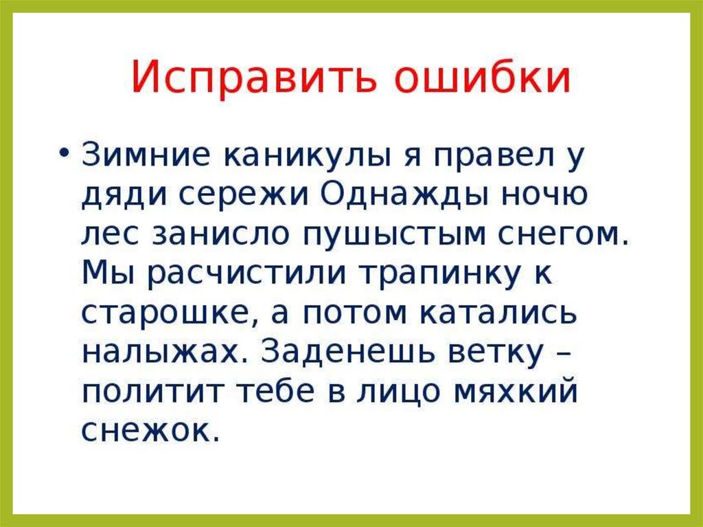 Задание 1 исправьте ошибки. Найди ошибки в тексте 2 класс. Исправь ошибки в тексте 3 класс русский язык карточки с заданиями. Исправь ошибки в тексте 2 класс. Задание для 3 класса по русскому языку исправь ошибки.