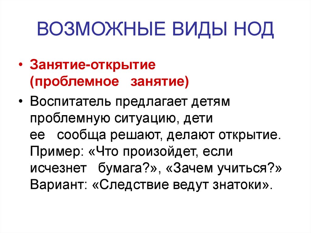 ВОЗМОЖНЫЕ ВИДЫ НОД