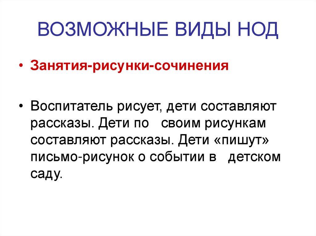 ВОЗМОЖНЫЕ ВИДЫ НОД