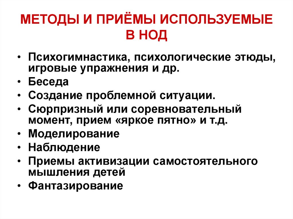 Использование приемов. Методы и приемы в НОД. Психологические методы и приемы. Приемы активизации самостоятельного мышления детей. Алгоритм построения беседы.