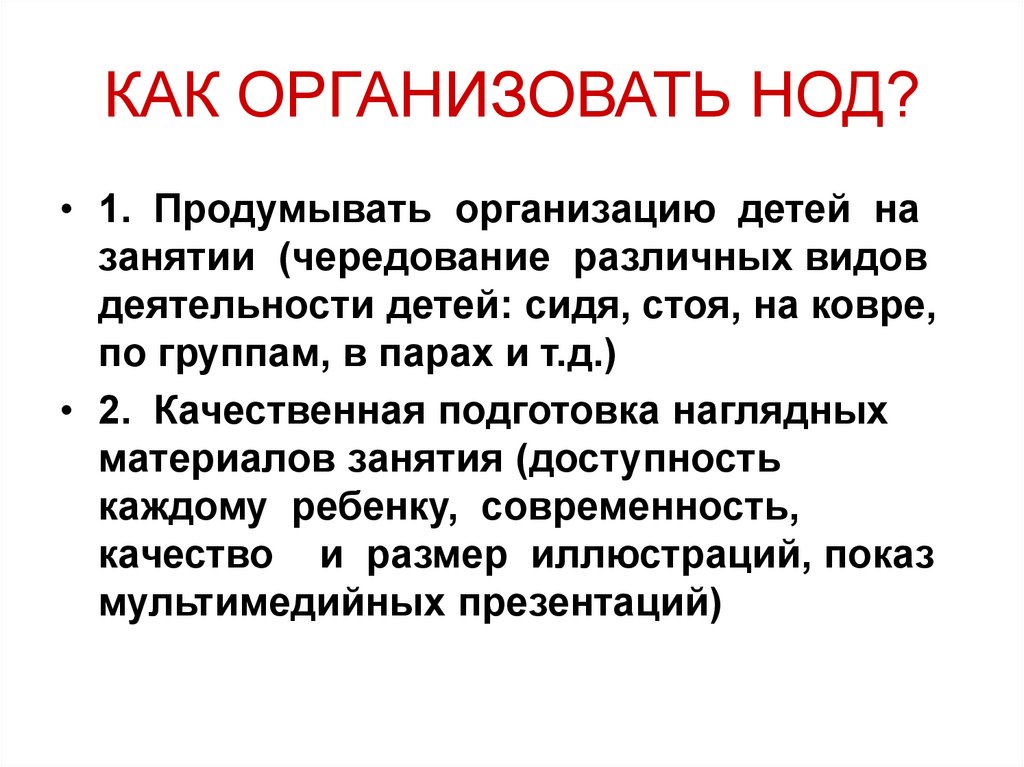 КАК ОРГАНИЗОВАТЬ НОД?