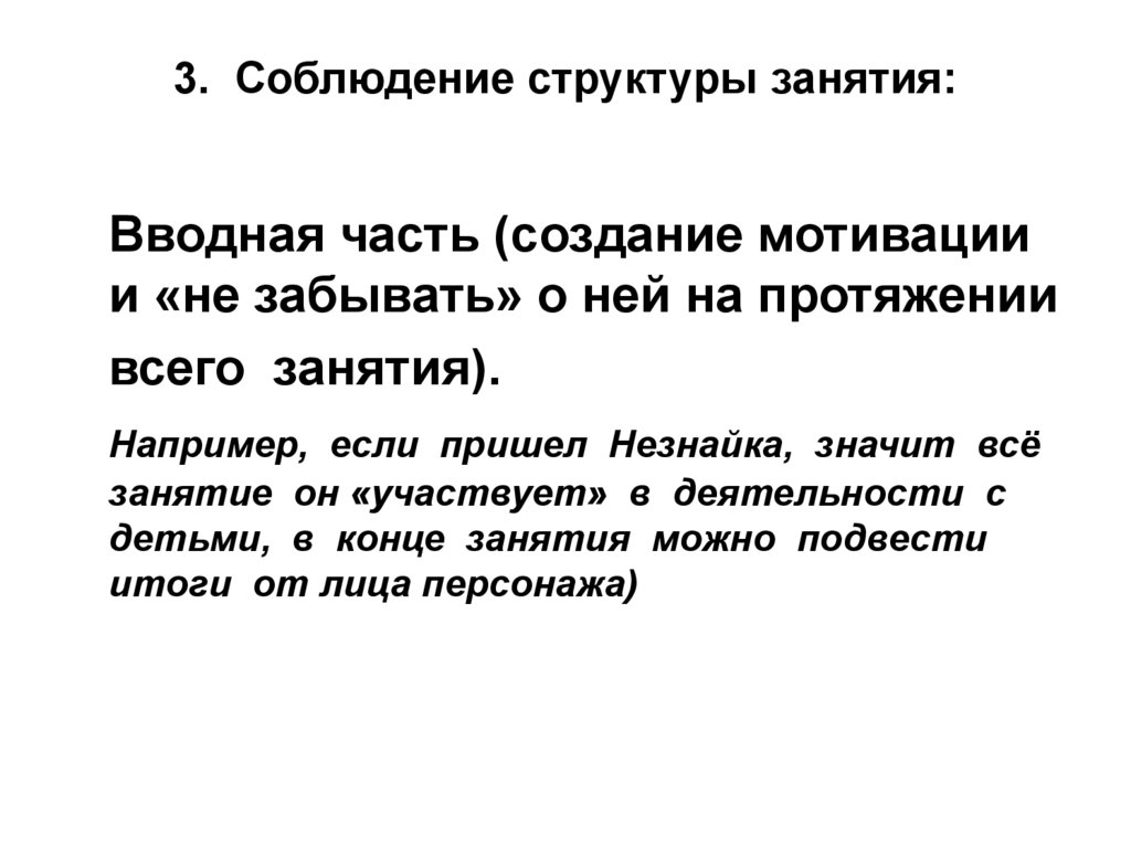 3. Соблюдение структуры занятия: