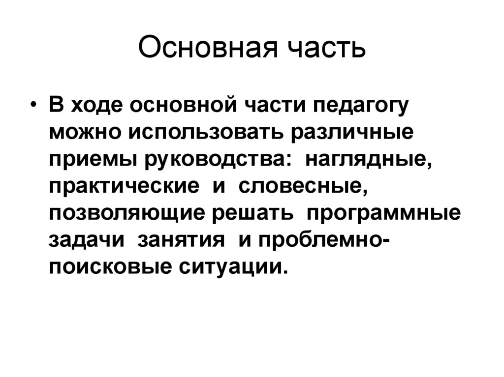Основная часть