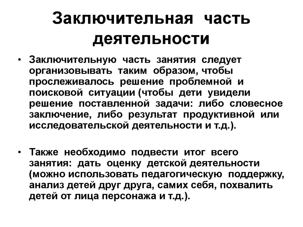 Заключительная часть деятельности