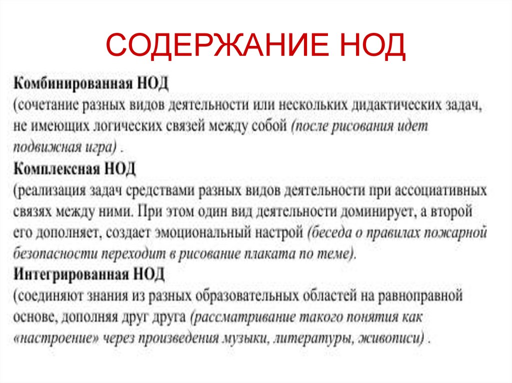 Национальный курс нод. Содержание НОД. Программное содержание НОД. Содержание НОД _____________________________________________ • комбинированная НОД. Ход и содержание НОД.