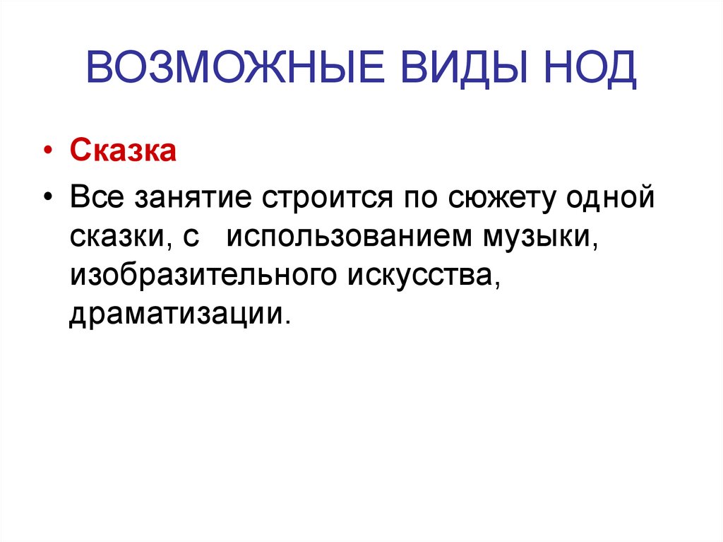 ВОЗМОЖНЫЕ ВИДЫ НОД