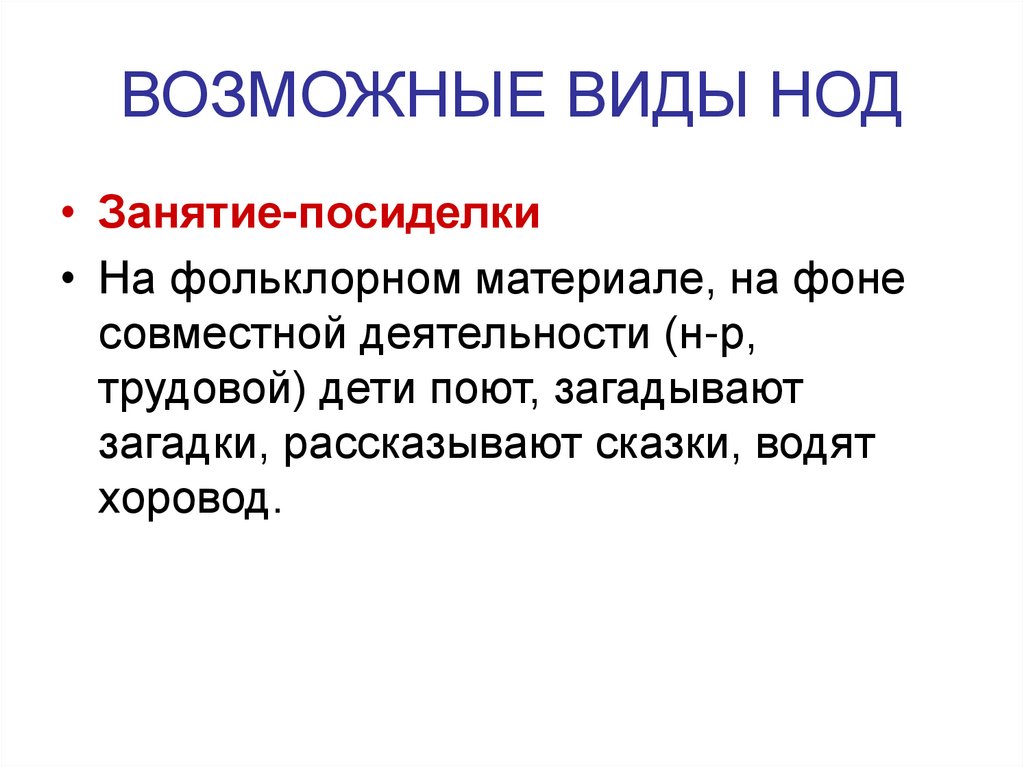 ВОЗМОЖНЫЕ ВИДЫ НОД