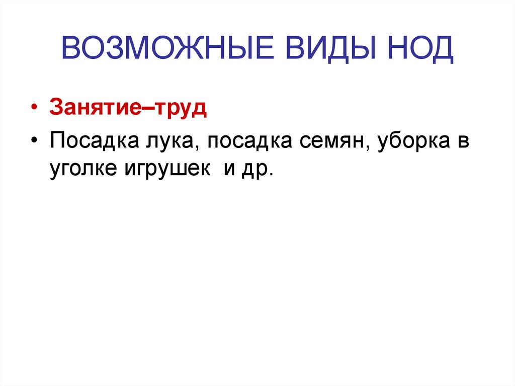 ВОЗМОЖНЫЕ ВИДЫ НОД