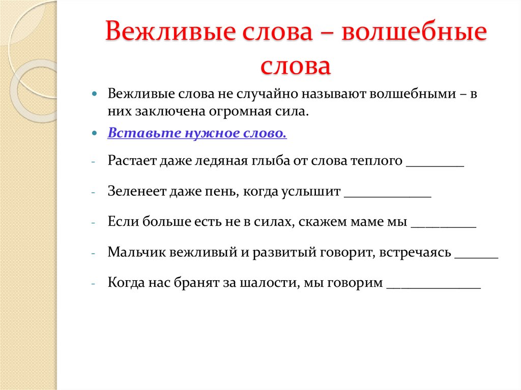 Презентация вежливые слова русский язык 1 класс презентация школа россии