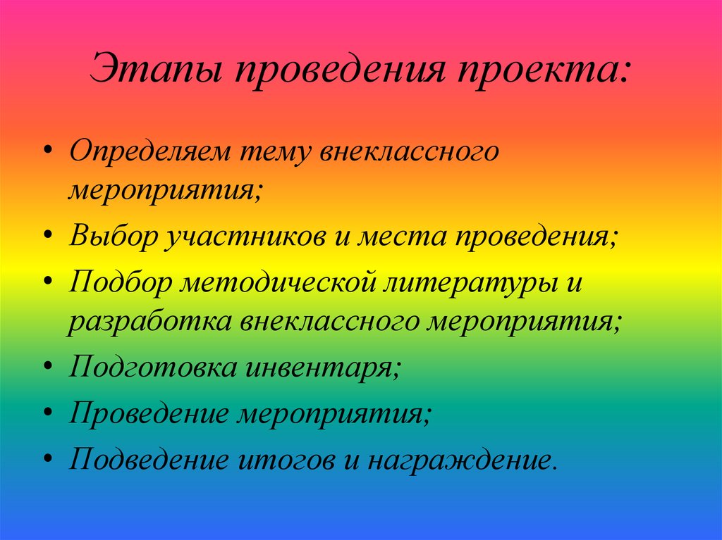 Внеклассные разработки. Этапы внеклассного мероприятия. Этапы внеурочного мероприятия. Этапы проведения внеклассного мероприятия. Этапы проведения урока игры.