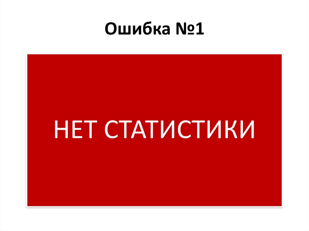 Ошибка №1
