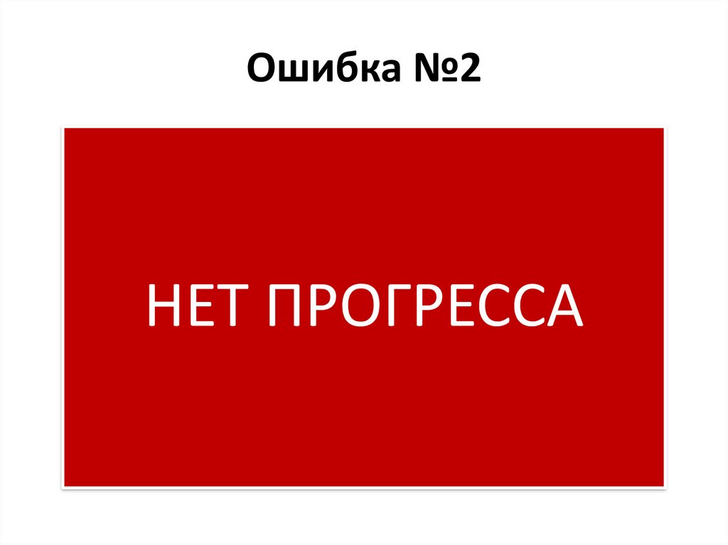 Ошибка №2
