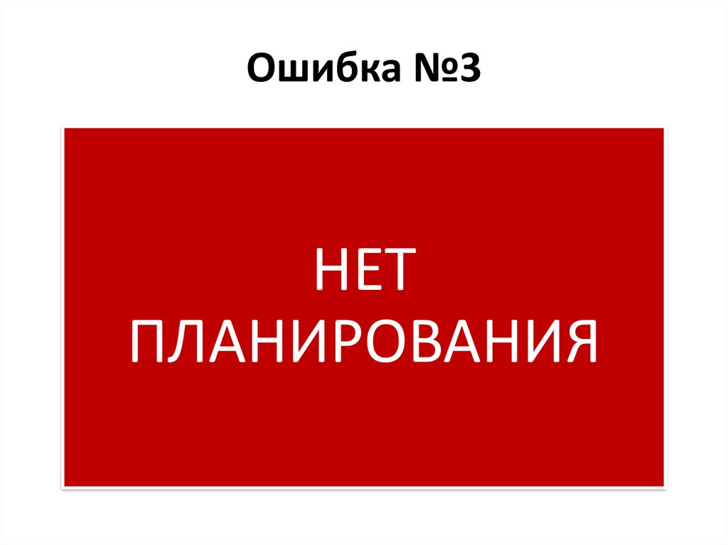 Ошибка №3