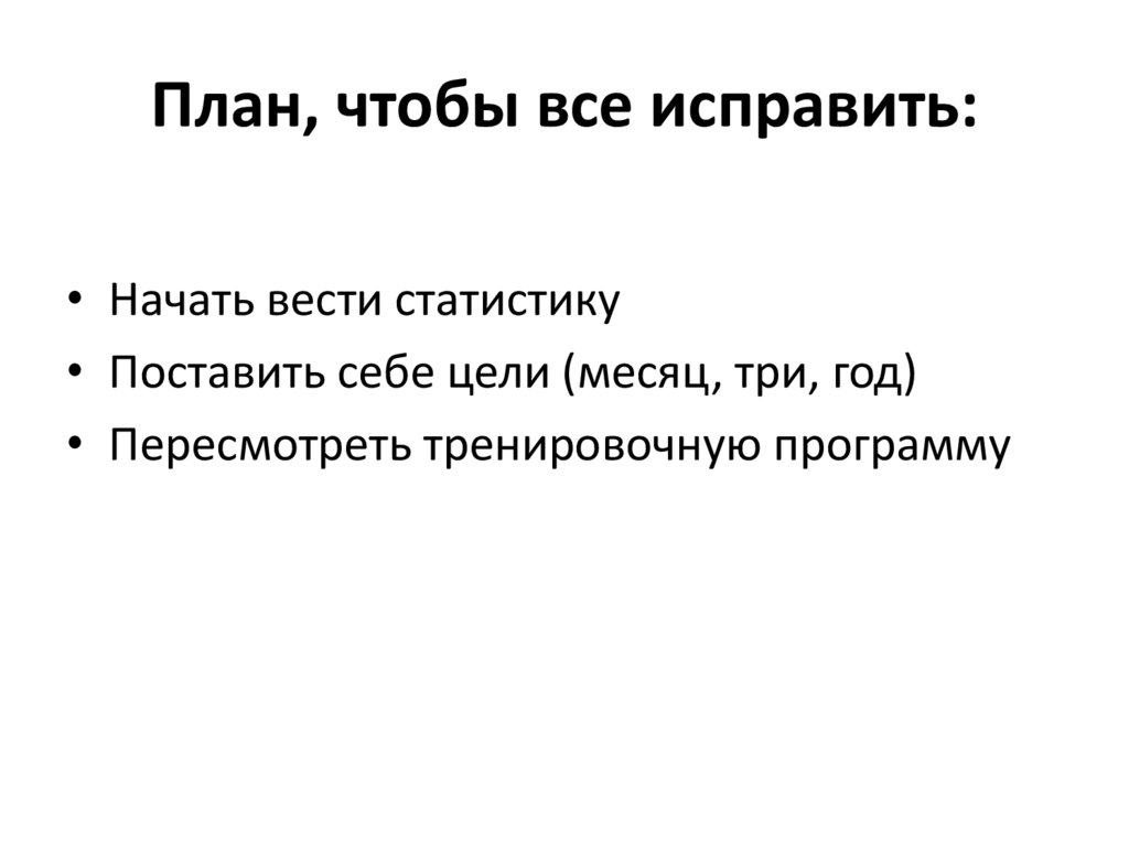 План, чтобы все исправить: