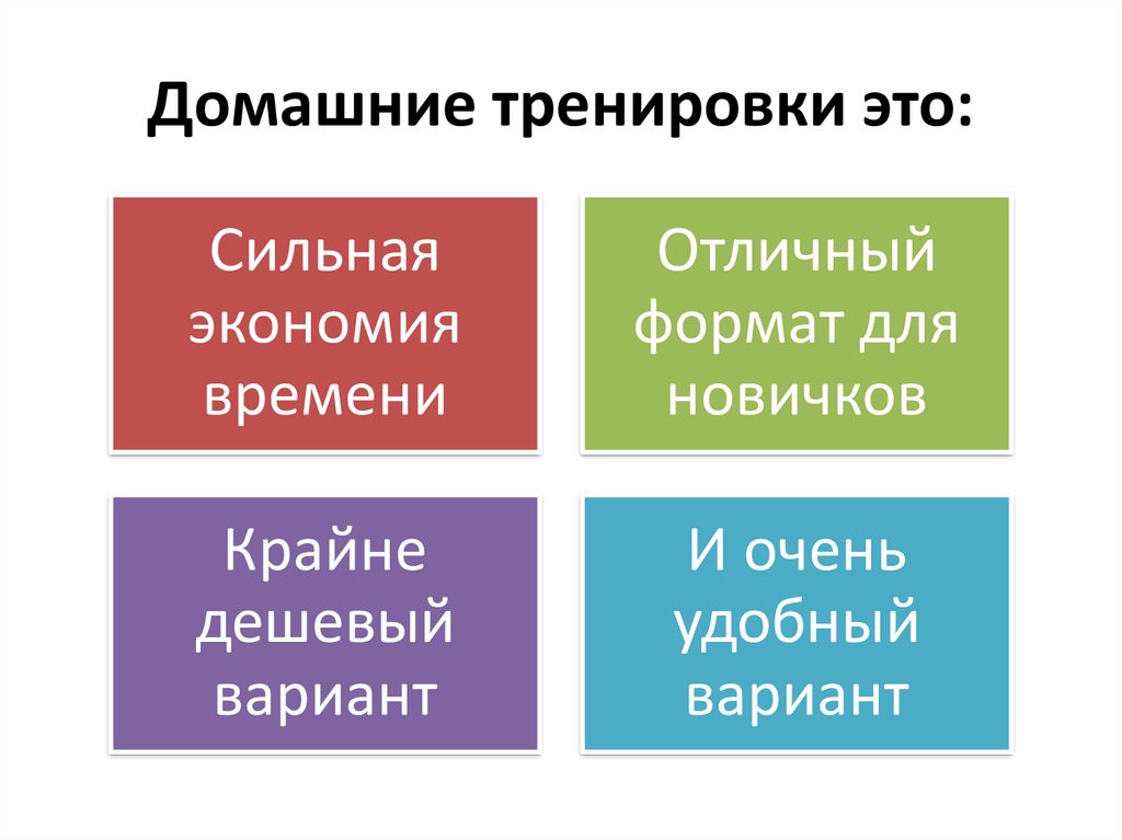 Домашние тренировки это: