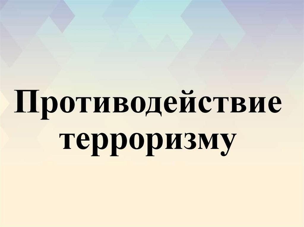 Система противодействия терроризму презентация