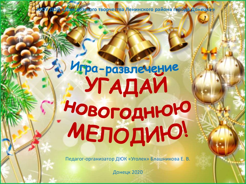 Угадай новогодний. Новогодняя Угадай мелодию. Угадай мелодию презентация Новогодняя. Угадай новогоднюю песню.