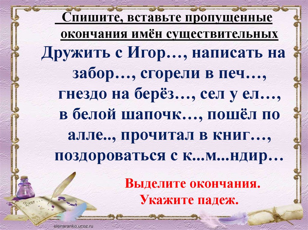 Пропуск окончание. Спиши вставляя пропущенные окончания. Вставь пропущенные окончания имен существительных. Задания для темы возвратные глаголы. Возвратные глаголы упражнения.