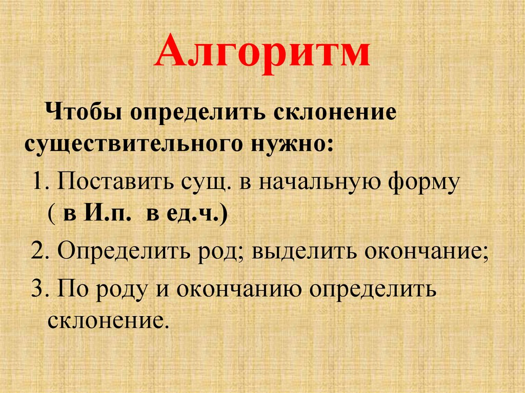 Чтобы определить склонение существительных нужно. Как определить склонение алгоритм. Алгоритм чтобы определить склонение. Чтобы определить склонение имени существительного. Определить склонение существительного.