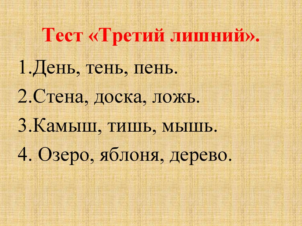 Третий тест. Третий лишний тест. Третий лишний русский язык. Третий лишний русский язык 5 класс. Игра третий лишний русский язык 5 класс.