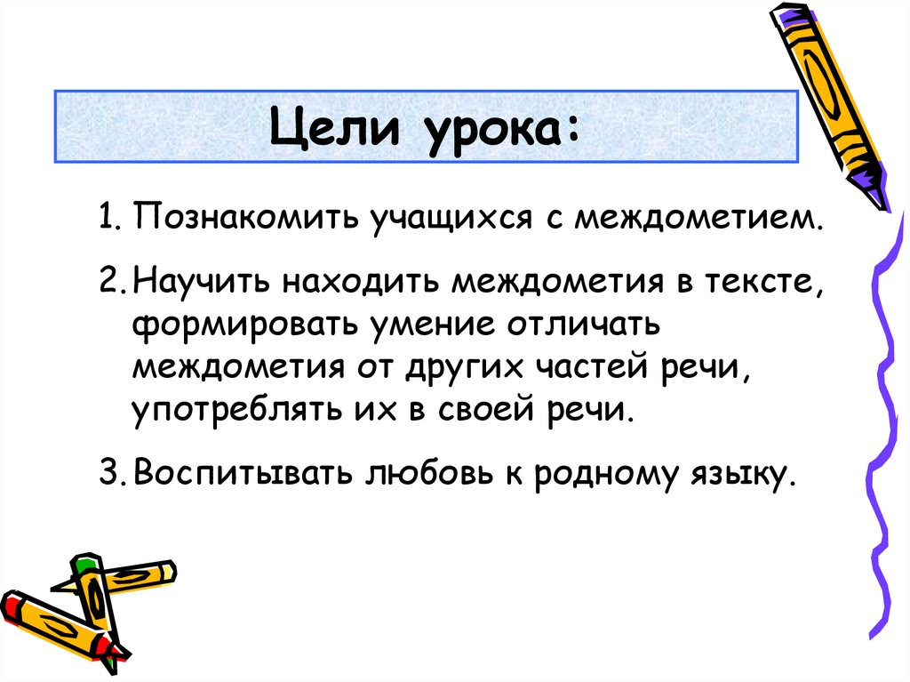 Составь план сообщения о междометии как части речи