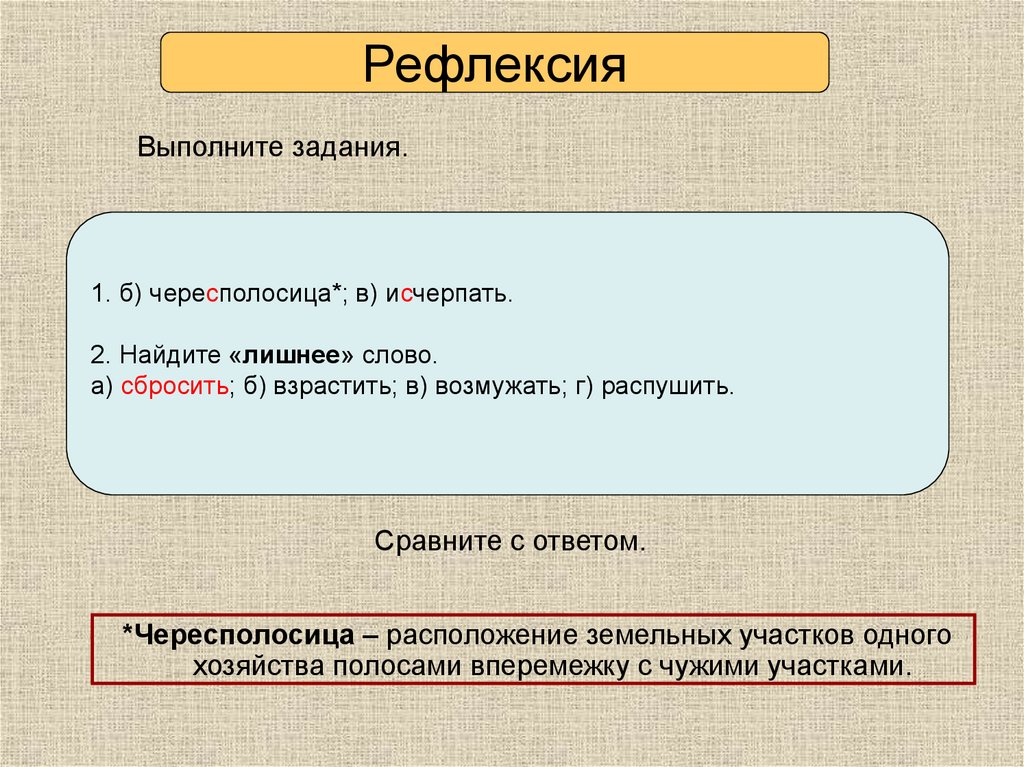 Расценивать на конце приставки перед буквой. Написание слова через полосица. Чересполосица база слова. Что такое чересполосица кратко в двух словах.