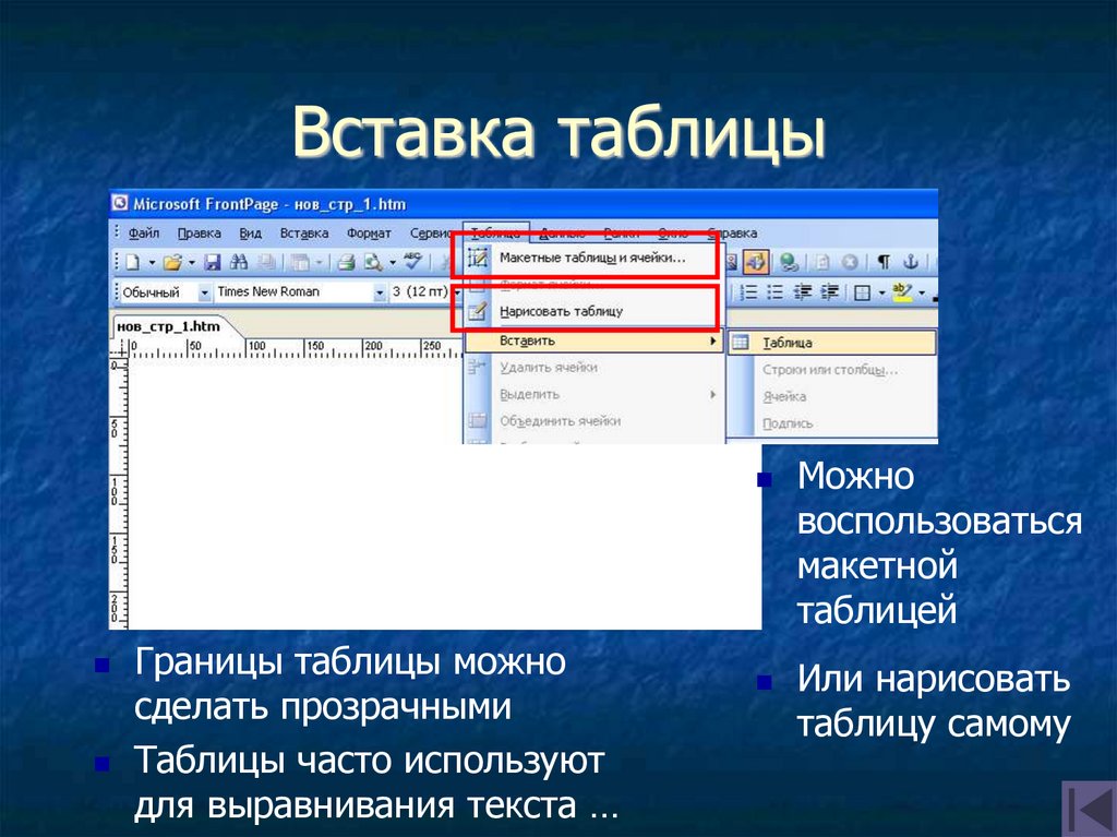 В таблице можно сделать. Вставка таблицы. Вставка таблицы в Microsoft frontpage. Границы таблицы в презентации. Вставка таблицы в презентацию.