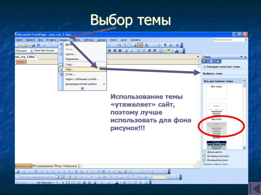Используя тема. Темы для программы Microsoft frontpage. Темы Майкрософт. Вставка таблицы в Microsoft frontpage. Microsoft программа для создания сайта.