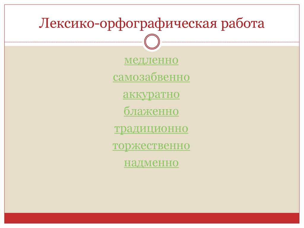 Лексико-орфографическая работа
