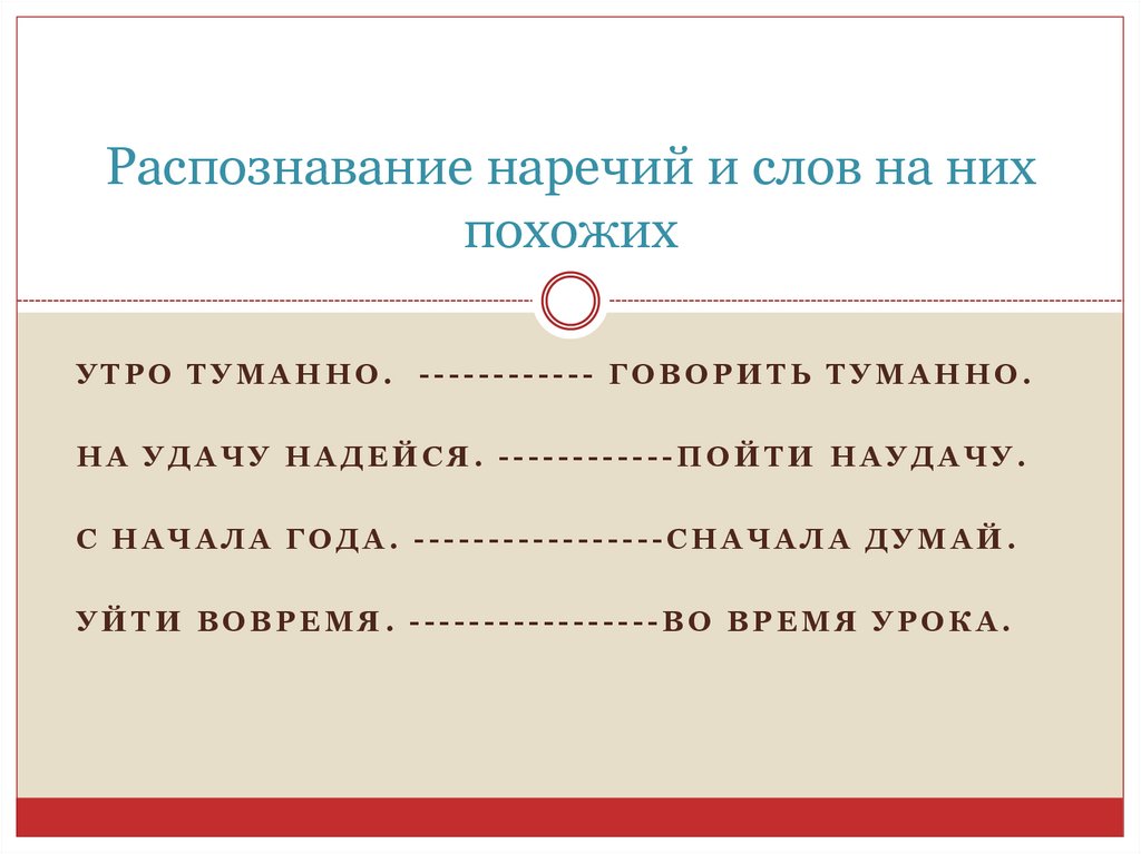 Распознавание наречий и слов на них похожих
