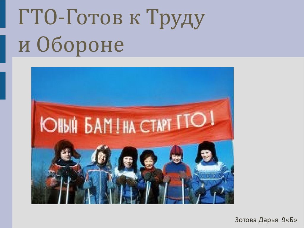 ГТО - Готов к Труду и Обороне - презентация онлайн